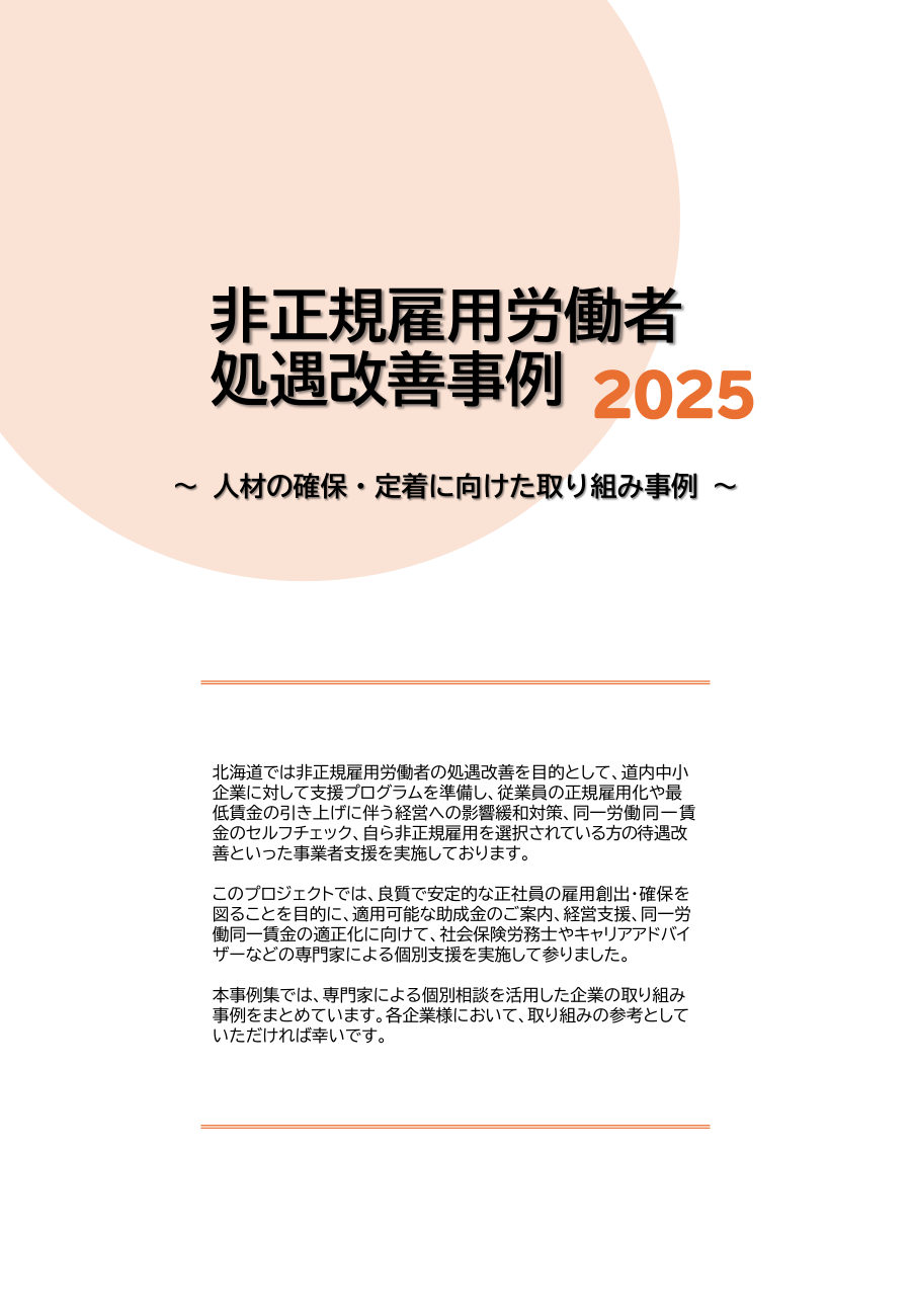 北海道『非正規雇用労働者処遇改善事例 2025』表紙