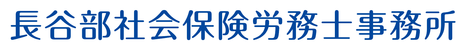 長谷部社会保険労務士事務所